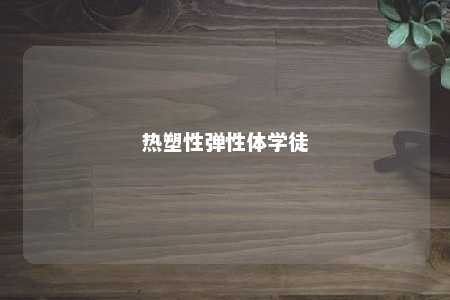 热塑性弹性体学徒