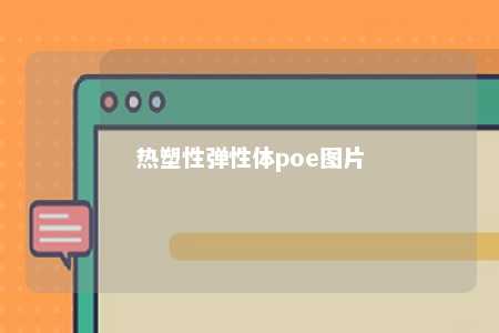 热塑性弹性体poe图片