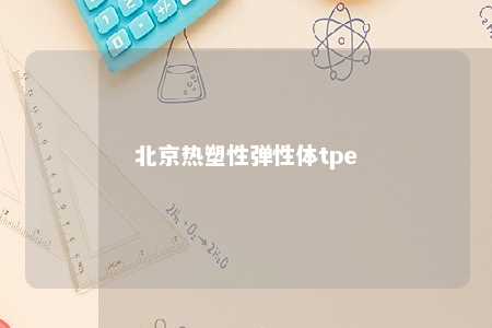 北京热塑性弹性体tpe