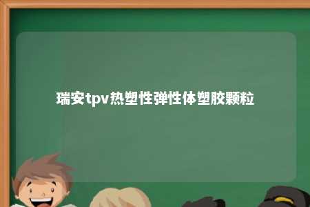 瑞安tpv热塑性弹性体塑胶颗粒