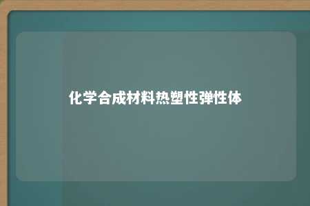 化学合成材料热塑性弹性体