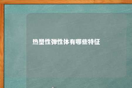 热塑性弹性体有哪些特征