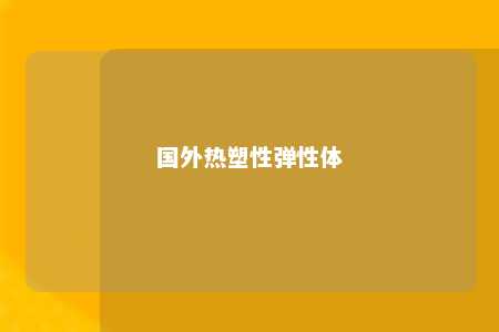 国外热塑性弹性体
