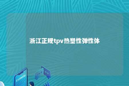 浙江正规tpv热塑性弹性体