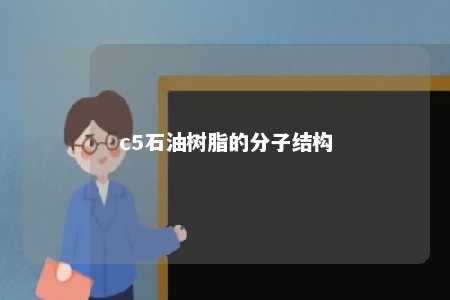 c5石油树脂的分子结构