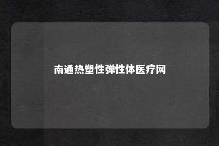 南通热塑性弹性体医疗网
