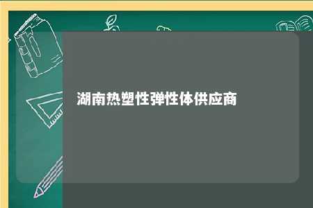 湖南热塑性弹性体供应商