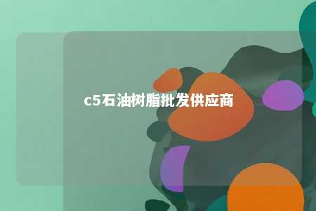 c5石油树脂批发供应商