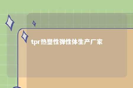 tpr热塑性弹性体生产厂家