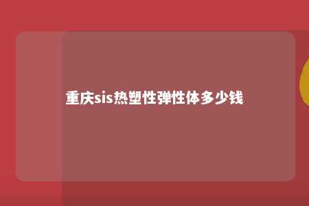 重庆sis热塑性弹性体多少钱