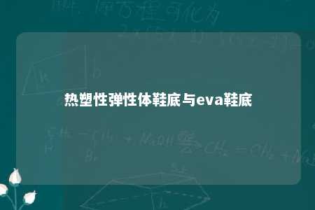 热塑性弹性体鞋底与eva鞋底