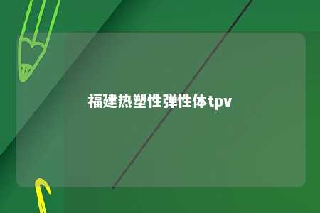 福建热塑性弹性体tpv