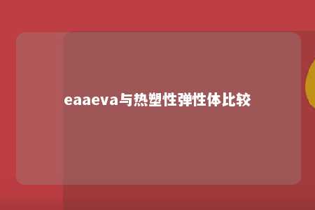 eaaeva与热塑性弹性体比较