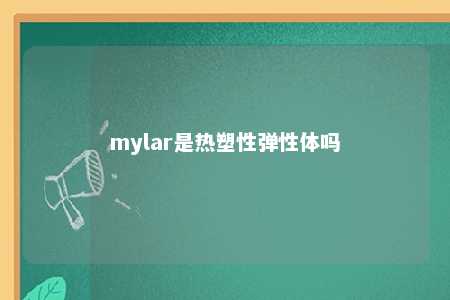 mylar是热塑性弹性体吗
