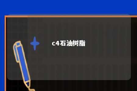 c4石油树脂