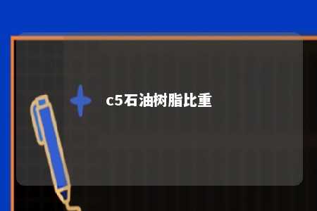 c5石油树脂比重