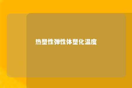 热塑性弹性体塑化温度