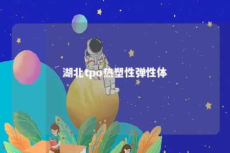 湖北tpo热塑性弹性体