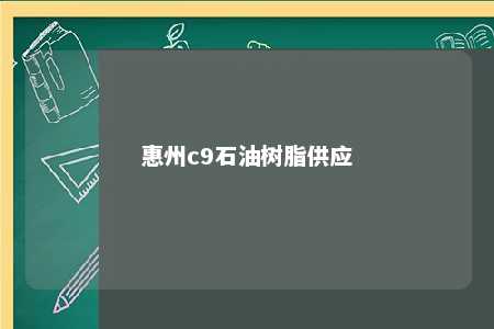 惠州c9石油树脂供应