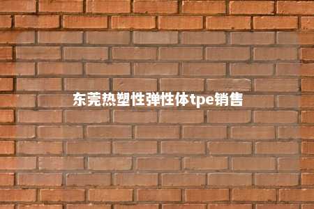 东莞热塑性弹性体tpe销售