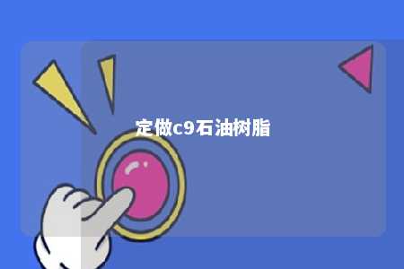 定做c9石油树脂
