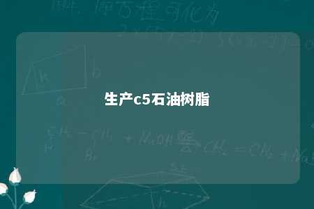 生产c5石油树脂
