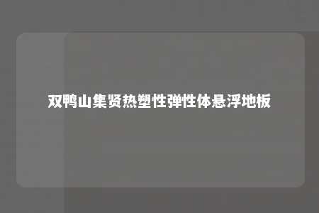 双鸭山集贤热塑性弹性体悬浮地板