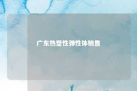广东热塑性弹性体销售