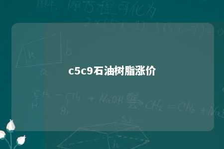 c5c9石油树脂涨价