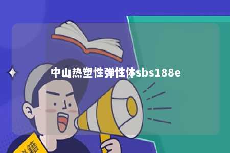 中山热塑性弹性体sbs188e