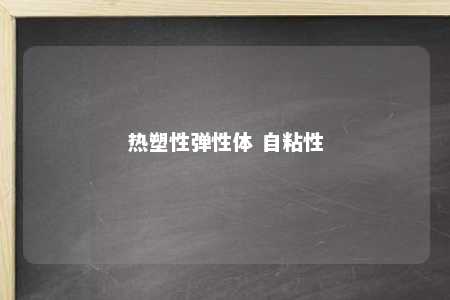热塑性弹性体 自粘性