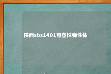陕西sbs1401热塑性弹性体