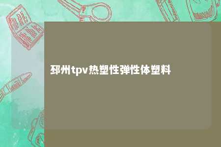 邳州tpv热塑性弹性体塑料