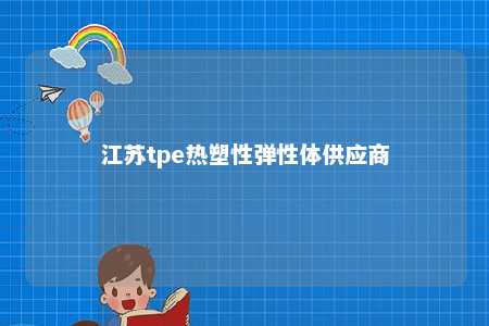 江苏tpe热塑性弹性体供应商