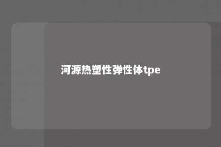 河源热塑性弹性体tpe