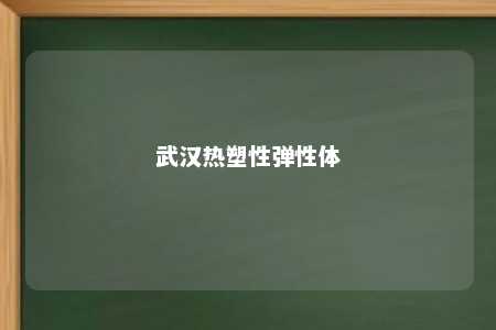 武汉热塑性弹性体