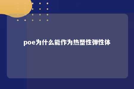 poe为什么能作为热塑性弹性体