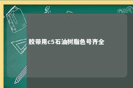 胶带用c5石油树脂色号齐全