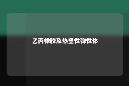 乙丙橡胶及热塑性弹性体