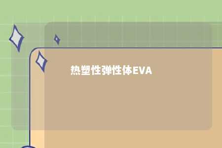 热塑性弹性体EVA