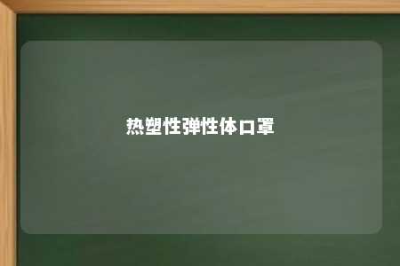 热塑性弹性体口罩