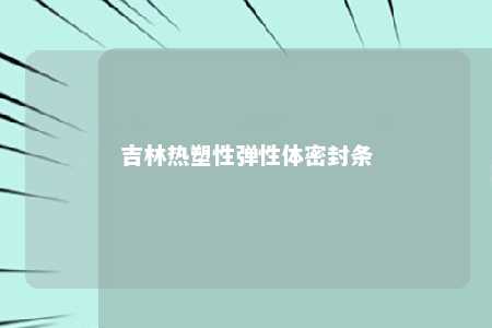 吉林热塑性弹性体密封条