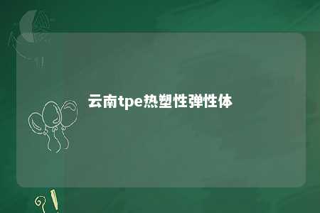 云南tpe热塑性弹性体