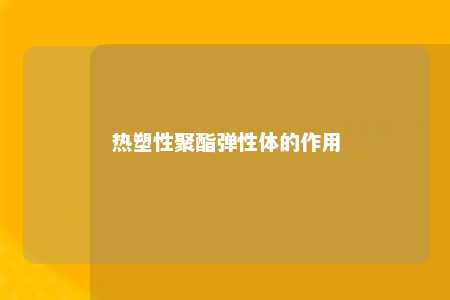 热塑性聚酯弹性体的作用