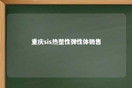 重庆sis热塑性弹性体销售