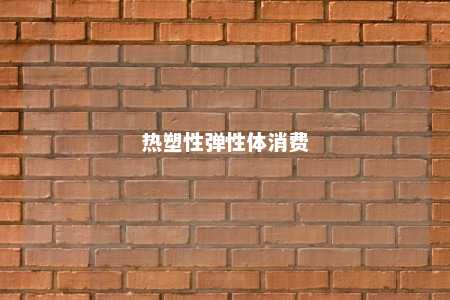 热塑性弹性体消费