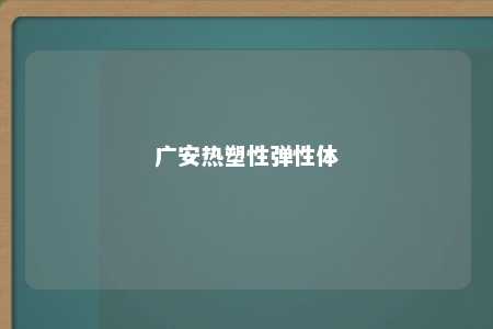 广安热塑性弹性体