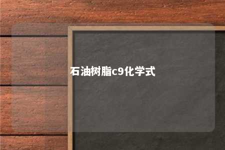 石油树脂c9化学式