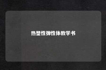 热塑性弹性体教学书