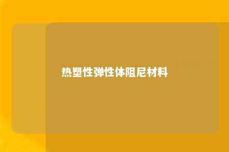 热塑性弹性体阻尼材料